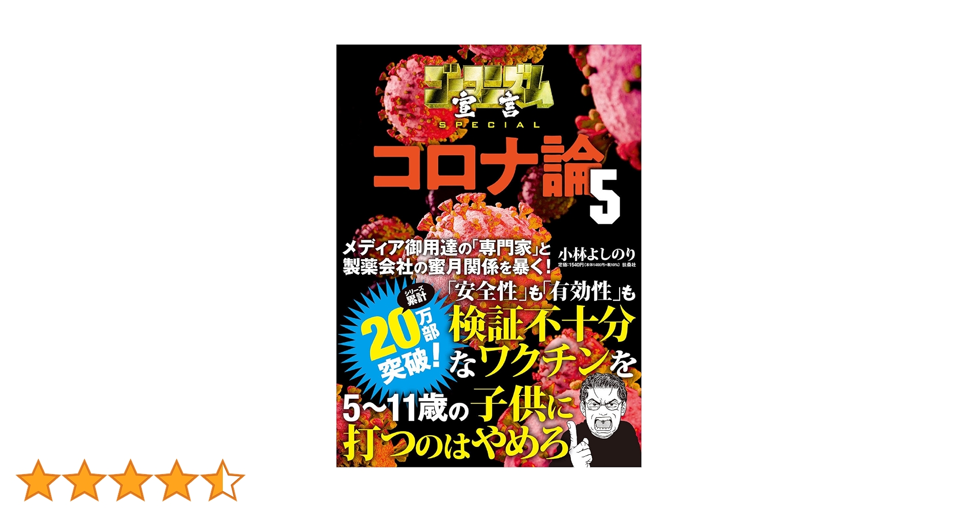 ゴーマニズム宣言SPECIAL コロナ論5 | 小林 よしのり |本 | 通販